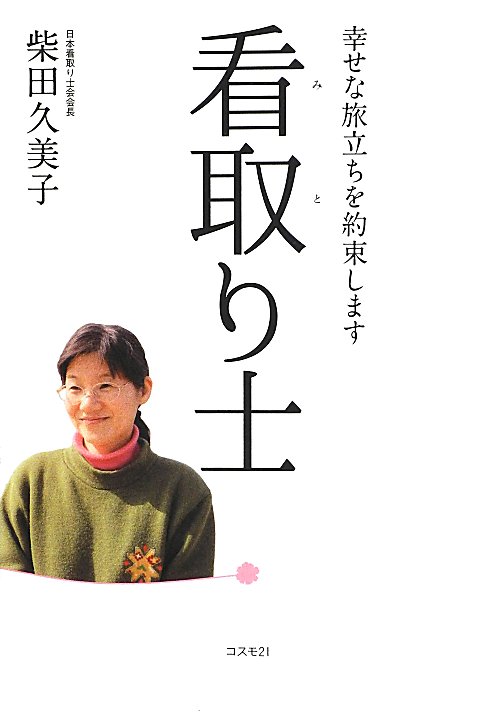 看取り士　幸せな旅立ちを約束します　