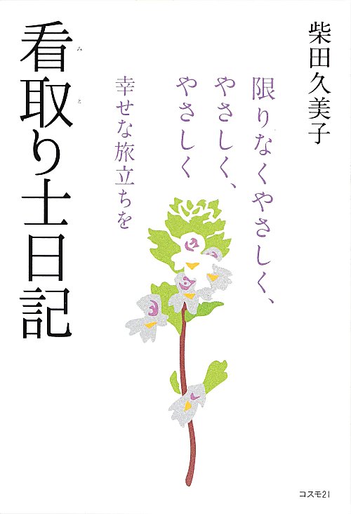 看取り士日記　限りなくやさしく、やさしく、やさしく　