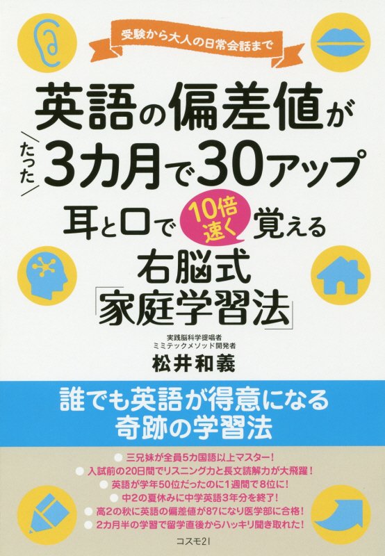 英語の偏差値がたった３カ月で３０アップ耳と口で１０倍速く覚える　受験から大人の日常会話まで　