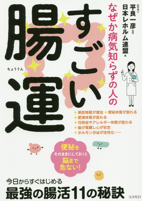 なぜか病気知らずの人のすごい腸運　便秘をそのままにしておくと脳まで危ない！　