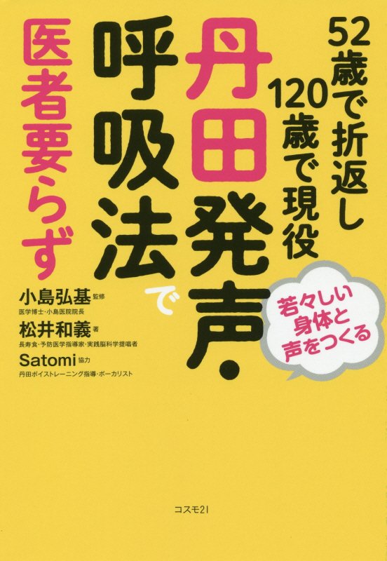 ５２歳で折返し１２０歳で現役丹田発声・呼吸法で医者要らず　若々しい身体と声をつくる　