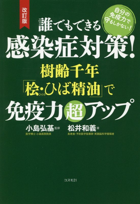 誰でもできる感染症対策！樹齢千年「桧・ひば精油」で免疫力超アップ　自分の免疫力で守るしかない！　　改訂版