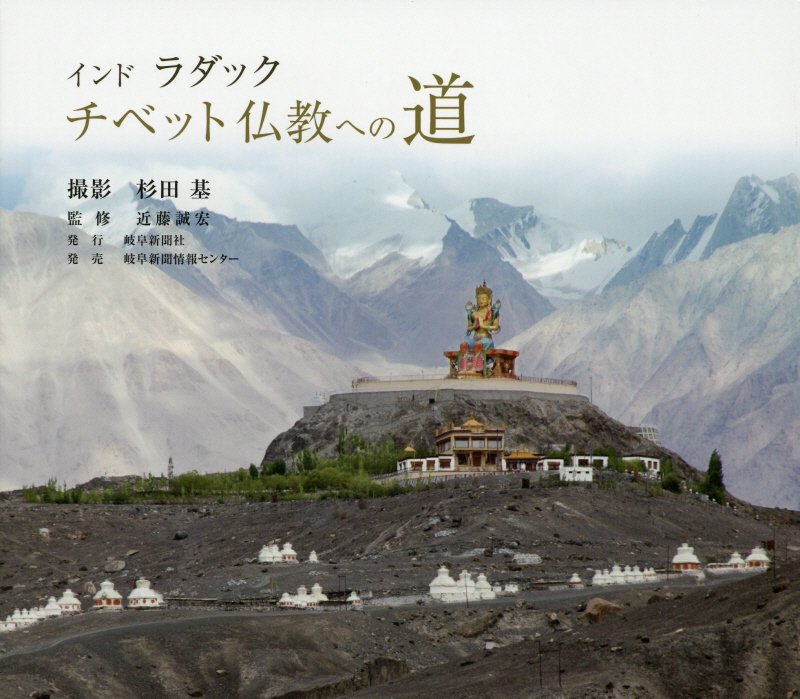 チベット仏教への道　インド　ラダック　