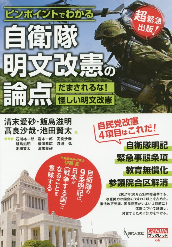 ピンポイントでわかる自衛隊明文改憲の論点　だまされるな！怪しい明文改憲　　（ＧＥＮＪＩＮブックレット）