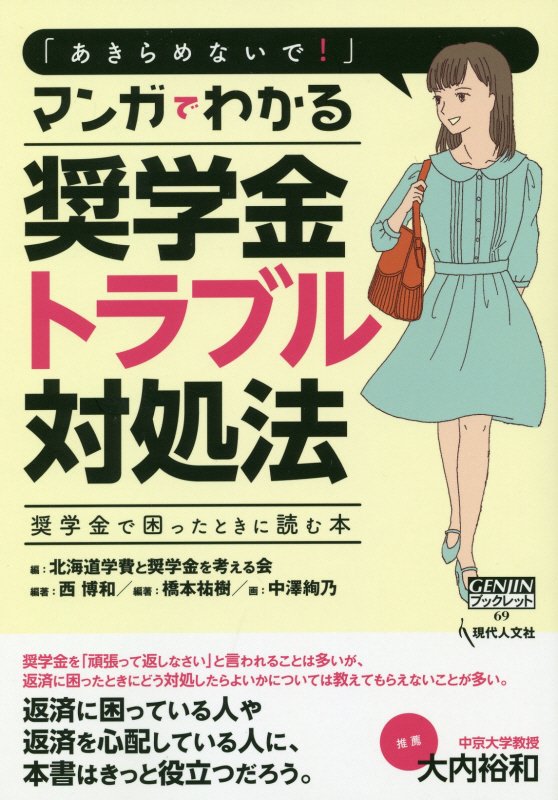 「あきらめないで！」マンガでわかる奨学金トラブル対処法　奨学金で困ったときに読む本　　（ＧＥＮＪＩＮブックレット）