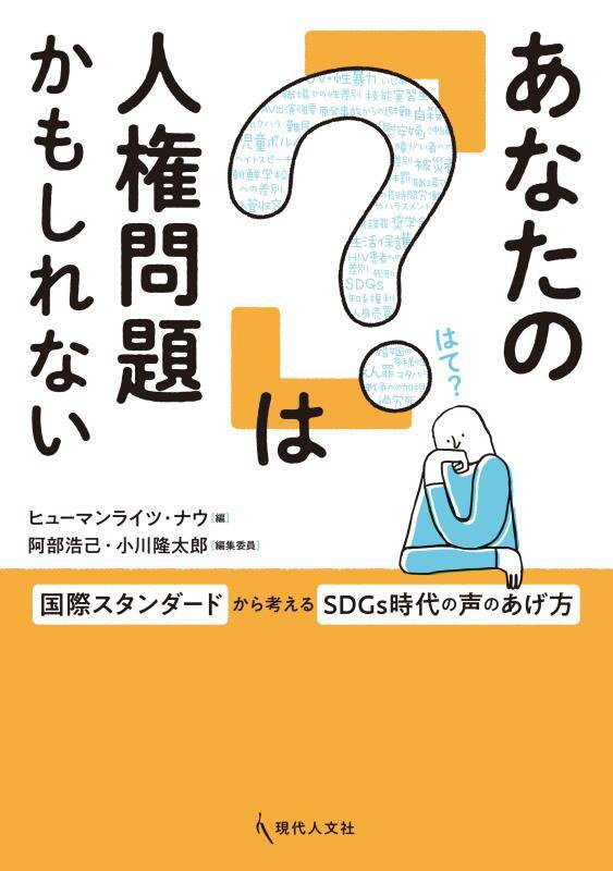 あなたの「？」は人権問題かもしれない　国際スタンダードから考えるＳＤＧｓ時代の声のあげ方　