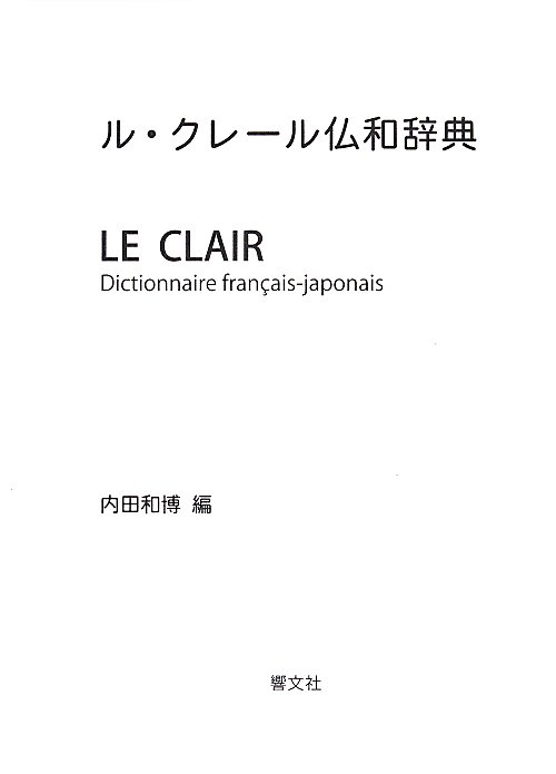 ル・クレール仏和辞典　