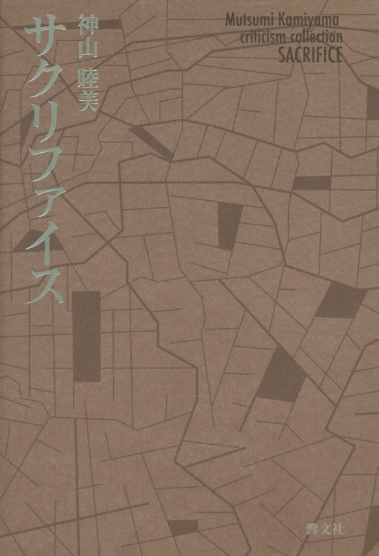 サクリファイス　Ｍｕｔｓｕｍｉ　Ｋａｍｉｙａｍａ　ｃｒｉｔｉｃｉｓｍ　ｃｏｌｌｅｃｔｉｏｎ　