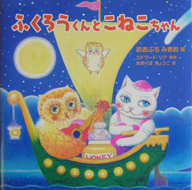 ふくろうくんとこねこちゃん　