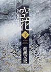 空花　下　ある女敵討の家系伝説　