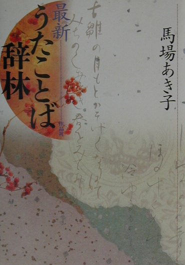 最新うたことば辞林　