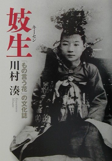 妓生　もの言う花の文化誌　