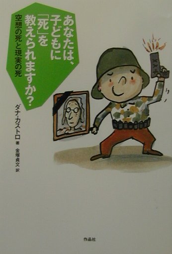 あなたは、子どもに死を教えられますか　空想の死と現実の死　