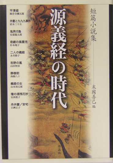 源義経の時代　短篇小説集　