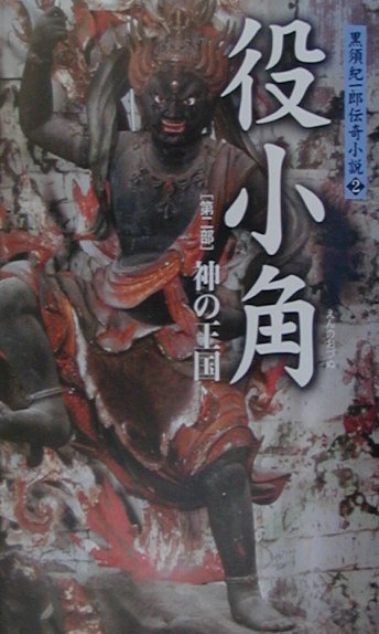 役小角　第２部　　（黒須紀一郎伝奇小説　２）