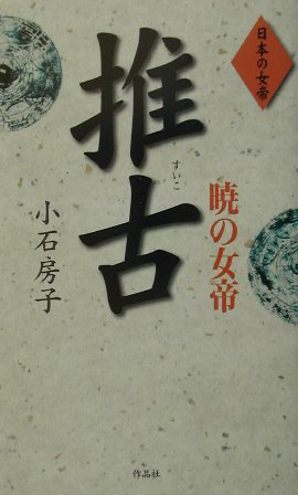 暁の女帝推古　　（日本の女帝）