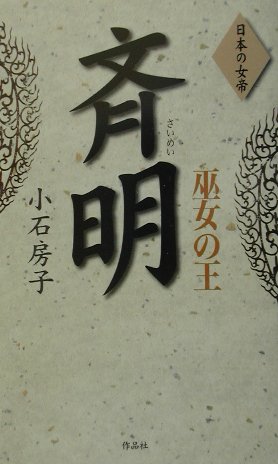 巫女の王斉明　　（日本の女帝）