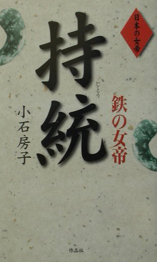 鉄の女帝持統　　（日本の女帝）