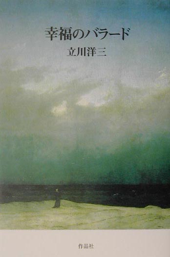 幸福のバラード　