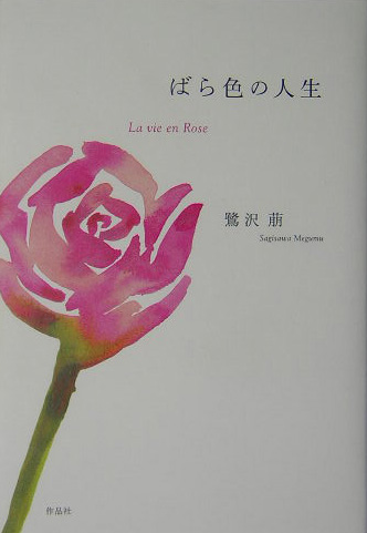 ばら色の人生　