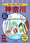 ウォーキングマップ神奈川　歩いて楽しい４２コース　消費カロリー＆歩数表示つき　　（歩く旅ガイド）