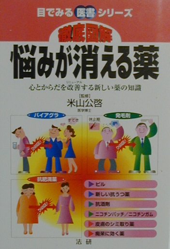 徹底図解悩みが消える薬　心とからだを改善する新しい薬の知識　　（目でみる医書シリーズ）