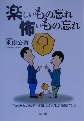 楽しいもの忘れ怖いもの忘れ　
