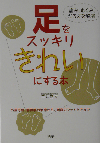 足をスッキリきれいにする本　痛み、むくみ、だるさを解消　
