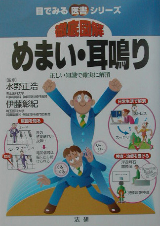 徹底図解めまい・耳鳴り　正しい知識で確実に解消　　（目でみる医書シリーズ）