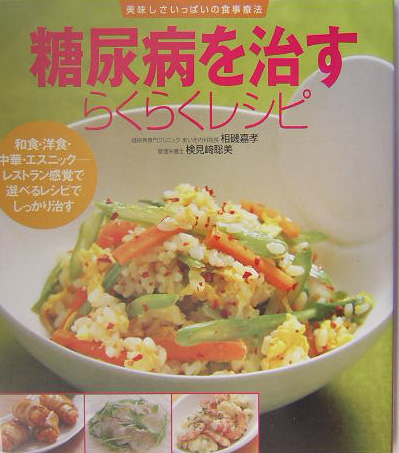 糖尿病を治すらくらくレシピ　和食・洋食・中華・エスニック－レストラン感覚で選べるレシピでし　　（美味しさいっぱいの食事療
