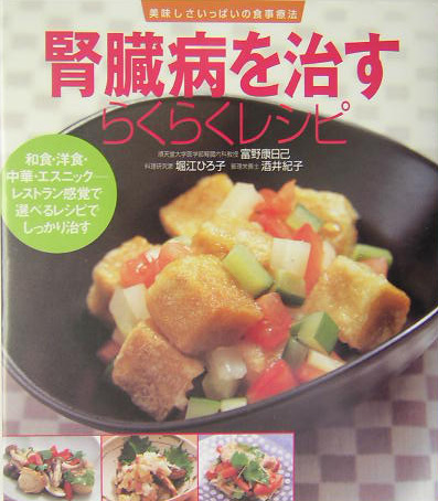 腎臓病を治すらくらくレシピ　和食・洋食・中華・エスニック－レストラン感覚で選べるレシピでし　　（美味しさいっぱいの食事療