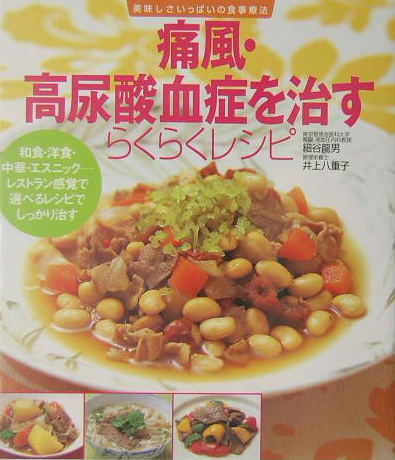 痛風・高尿酸血症を治すらくらくレシピ　和食・洋食・中華・エスニック－レストラン感覚で選べる　　（美味しさいっぱいの食事療