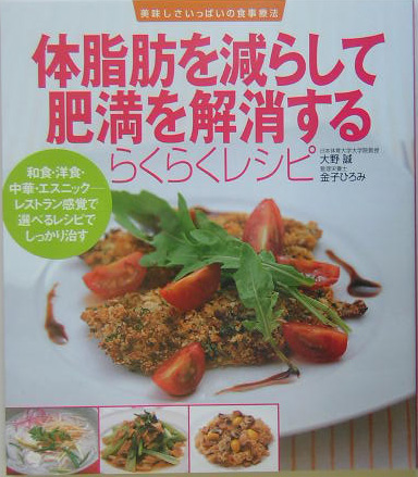 体脂肪を減らして肥満を解消するらくらくレシピ　和食・洋食・中華・エスニック－レストラン感覚　　（美味しさいっぱいの食事療