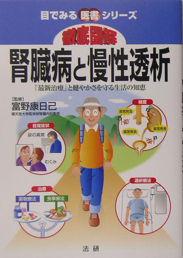 徹底図解腎臓病と慢性透析　「最新治療」と健やかさを守る生活の知恵　　（目でみる医書シリーズ）