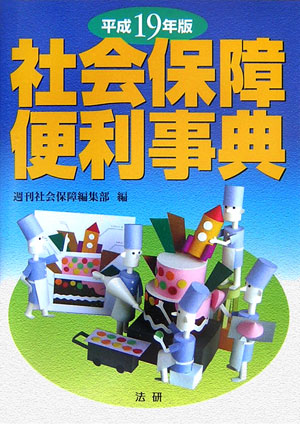 社会保障便利事典　平成１９年版　　（社会保障便利事典　平成１９年版）