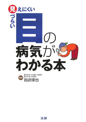 見えにくい見づらい目の病気がわかる本　