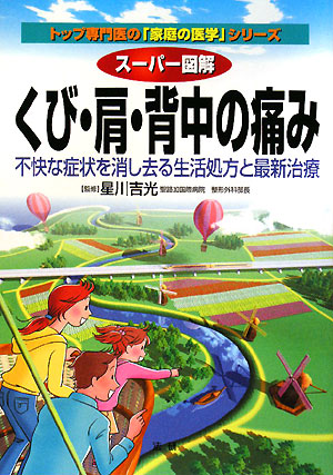 スーパー図解くび・肩・背中の痛み　不快な症状を消し去る生活処方と最新治療　　（トップ専門医の「家庭の医学」シリーズ）
