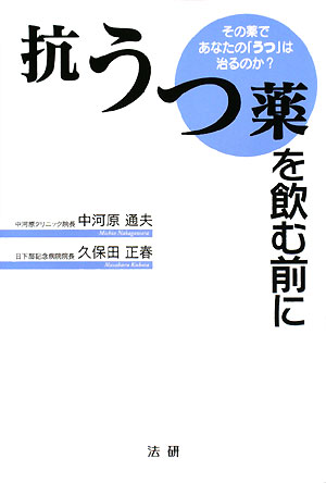 抗うつ薬を飲む前に　その薬であなたの「うつ」は治るのか？　