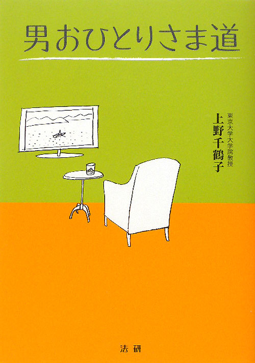 男おひとりさま道　