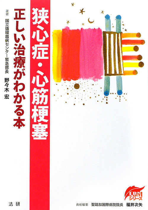 狭心症・心筋梗塞正しい治療がわかる本　　（ＥＢＭシリーズ）