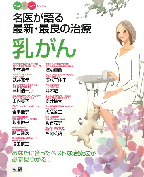 名医が語る最新・最良の治療乳がん　あなたに合ったベストな治療法が必ず見つかる！！　　（ベスト×ベストシリーズ）
