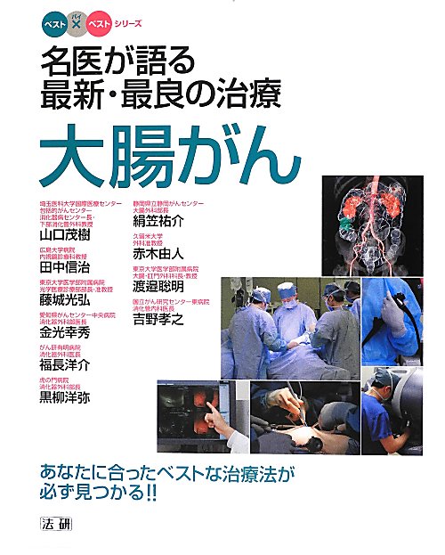名医が語る最新・最良の治療大腸がん　あなたに合ったベストな治療法が必ず見つかる！！　　（ベスト×ベストシリーズ）