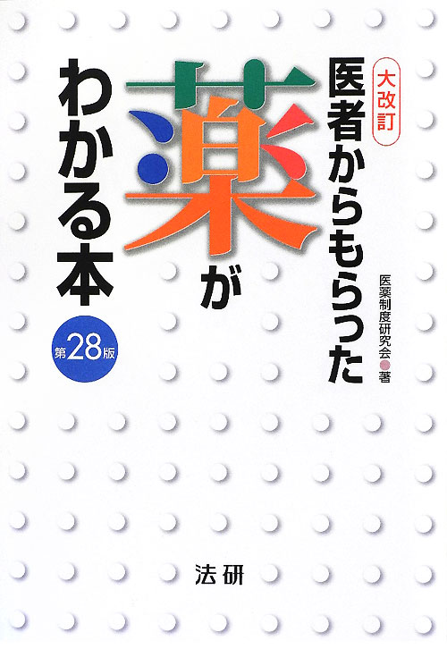 医者からもらった薬がわかる本　第２８版　