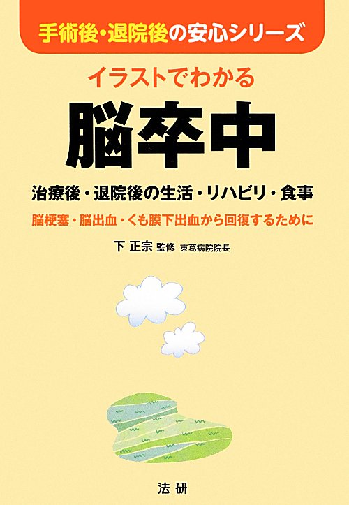 イラストでわかる脳卒中　治療後・退院後の生活・リハビリ・食事　脳梗塞・脳出血・くも膜下出血　　（手術後・退院後の安心シリ
