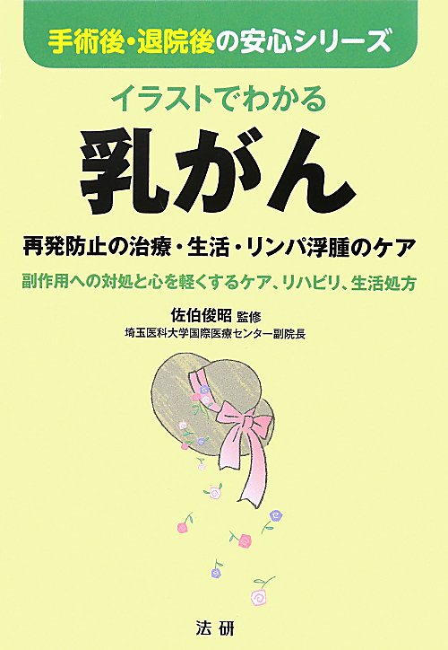 イラストでわかる乳がん　再発防止の治療・生活・リンパ浮腫のケア　副作用への対処と心を軽くす　　（手術後・退院後の安心シリ