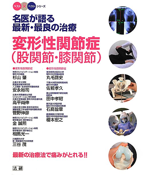 名医が語る最新・最良の治療変形性関節症（股関節・膝関節）　最新の治療法で痛みがとれる！！　　（ベスト×ベストシリーズ）