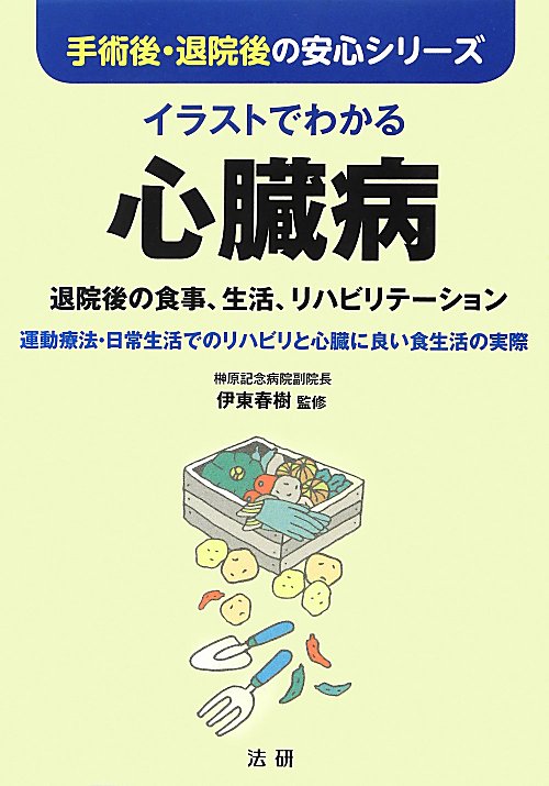イラストでわかる心臓病　退院後の食事、生活、リハビリテーション　　（手術後・退院後の安心シリーズ）