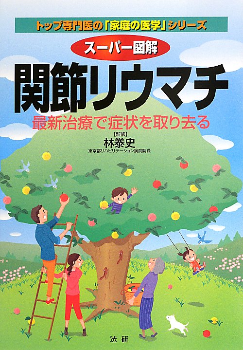 スーパー図解関節リウマチ　最新治療で症状を取り去る　　（トップ専門医の「家庭の医学」シリーズ）