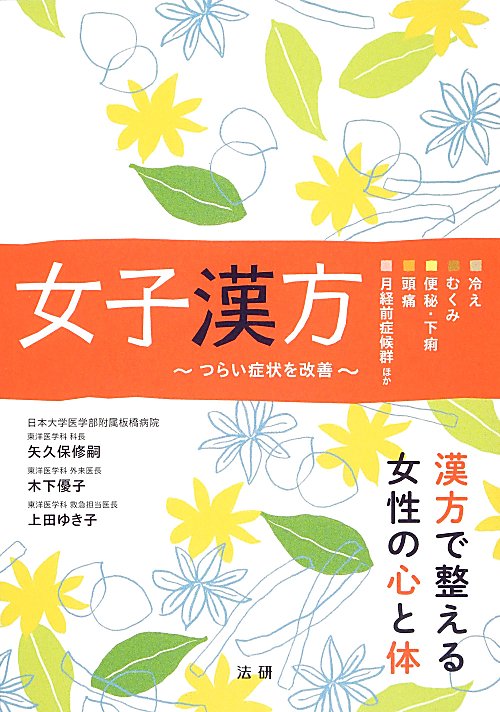 女子漢方　つらい症状を改善　