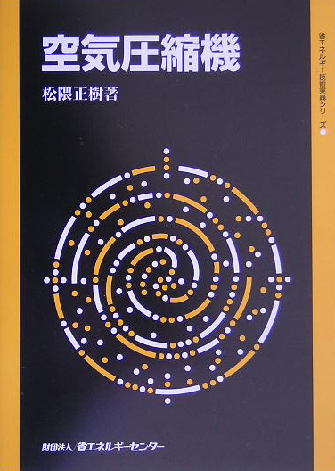 空気圧縮機　　（省エネルギー技術実践シリーズ）